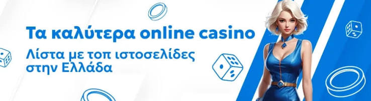 Τα Καλύτερα Ελληνικά Online Casino Παίξε και Κέρδισε Online Τα Καλύτερα Ελληνικά Online Casino Παίξε και Κέρδισε Online